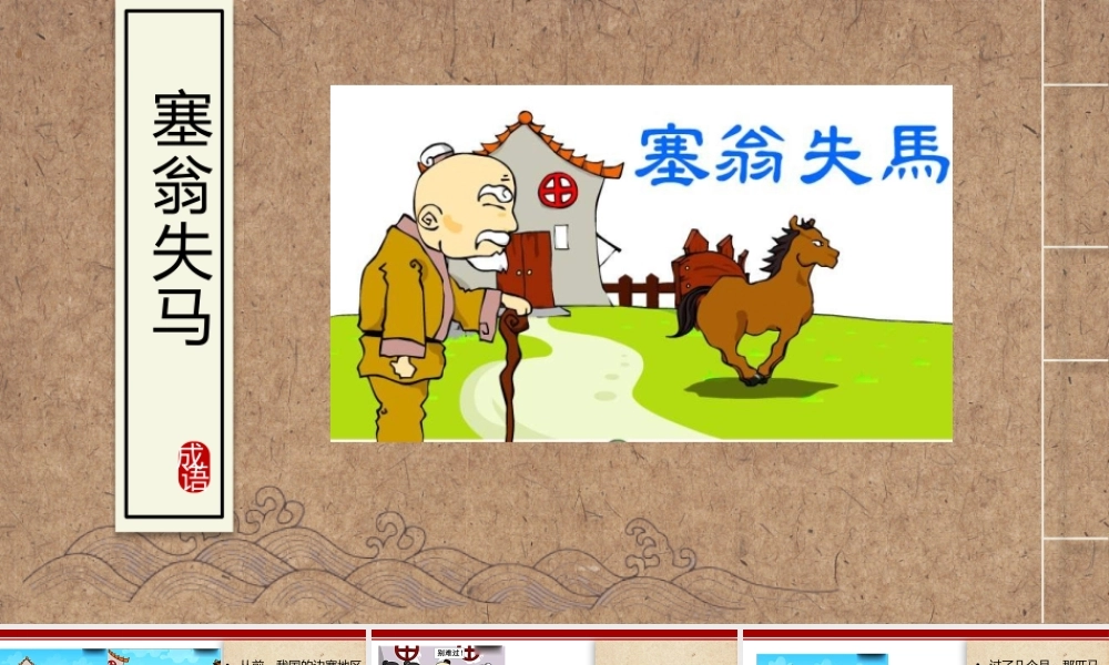 [成语故事PPT]塞翁失马.pptx