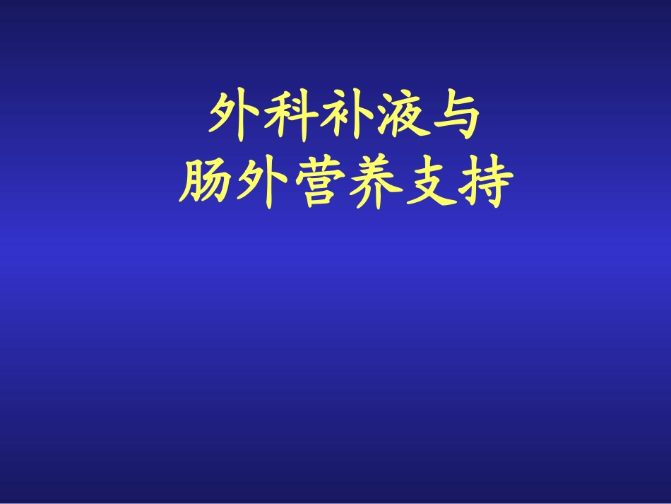外科补液和肠外营养支持.ppt_第1页