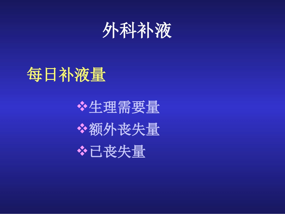 外科补液和肠外营养支持.ppt_第2页