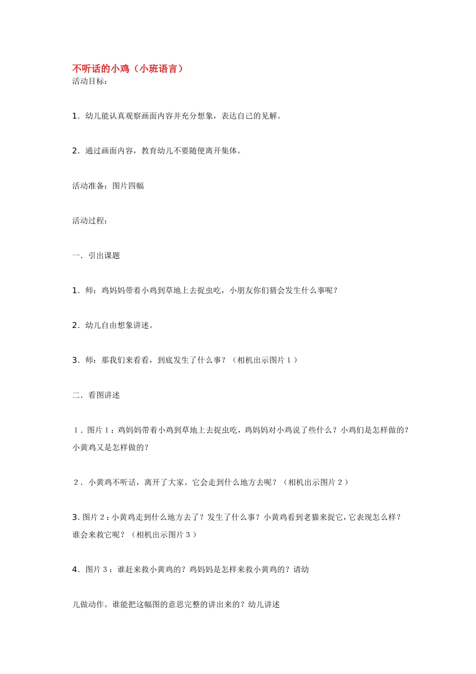 不听话的小鸡.doc_第1页