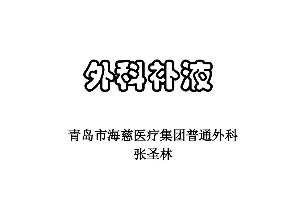 外科补液原则.ppt_第1页