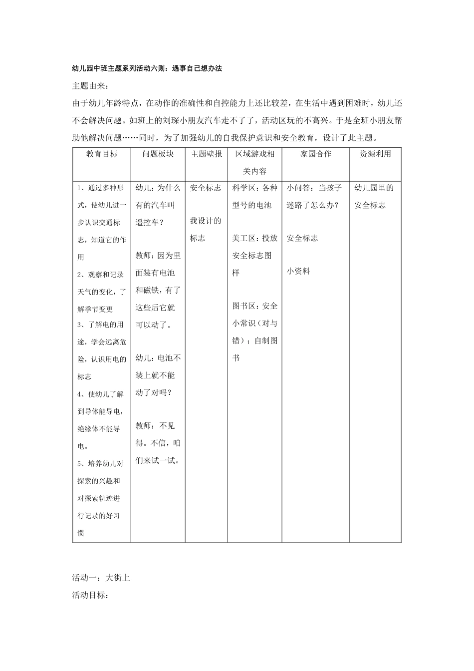 中班主题活动六则：遇事自己想办法.doc_第1页
