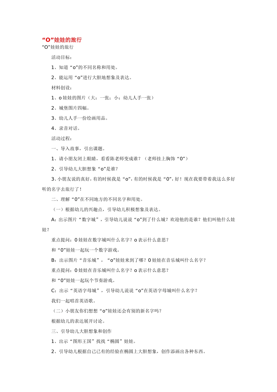 “O”娃娃的旅行.doc_第1页