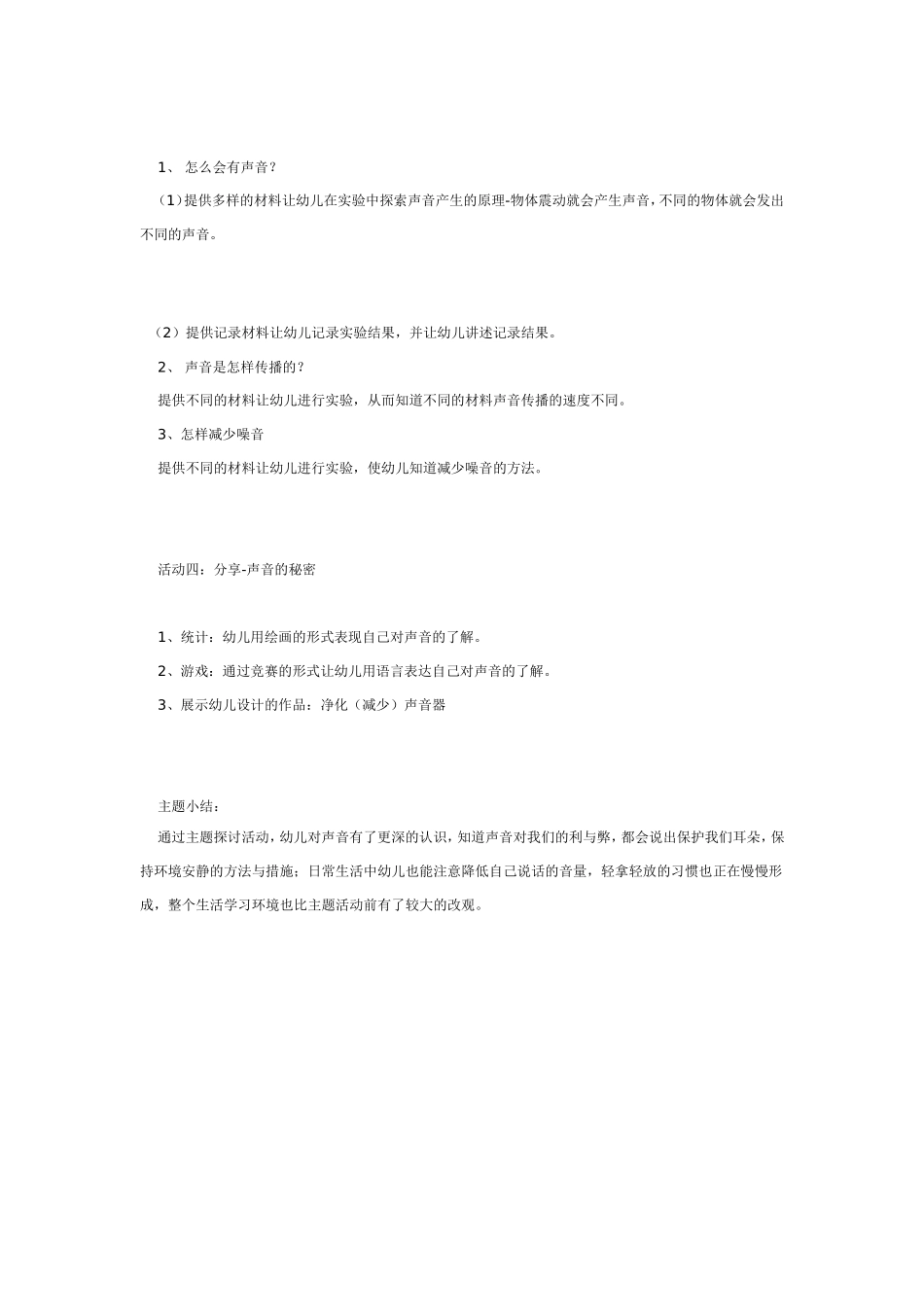 [幼儿园大班主题教案]声音.doc_第2页