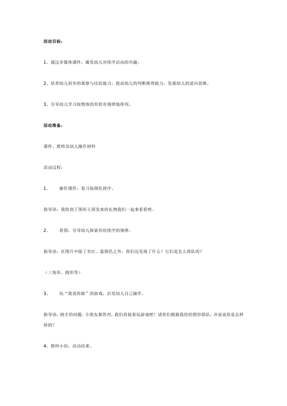 中三班数学活动：按形状排序.doc_第1页