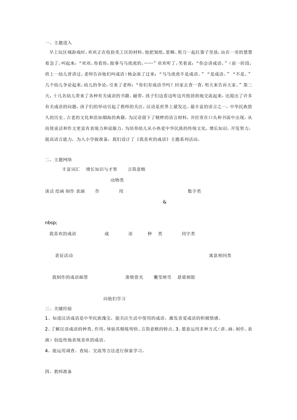 [幼儿园大班主题教案]我喜欢的成语.doc_第1页