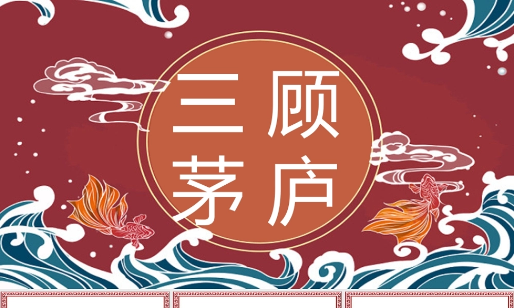 [成语故事PPT]三顾茅庐.pptx