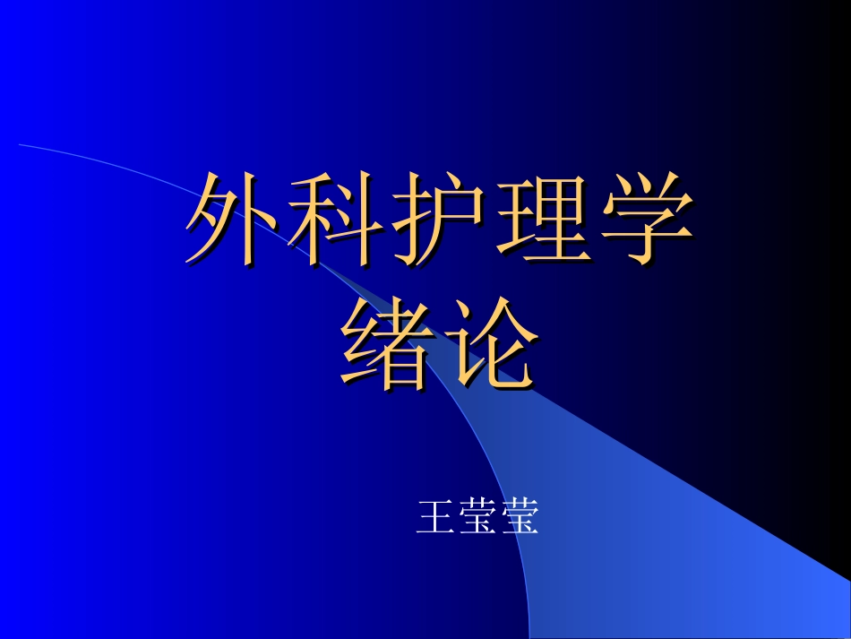 外科本科绪论.ppt_第1页