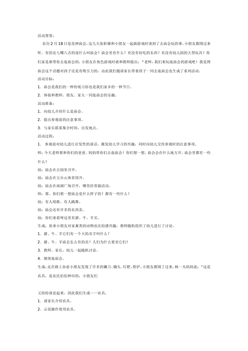 [幼儿园大班主题教案]活动名称：逛庙会.doc_第1页