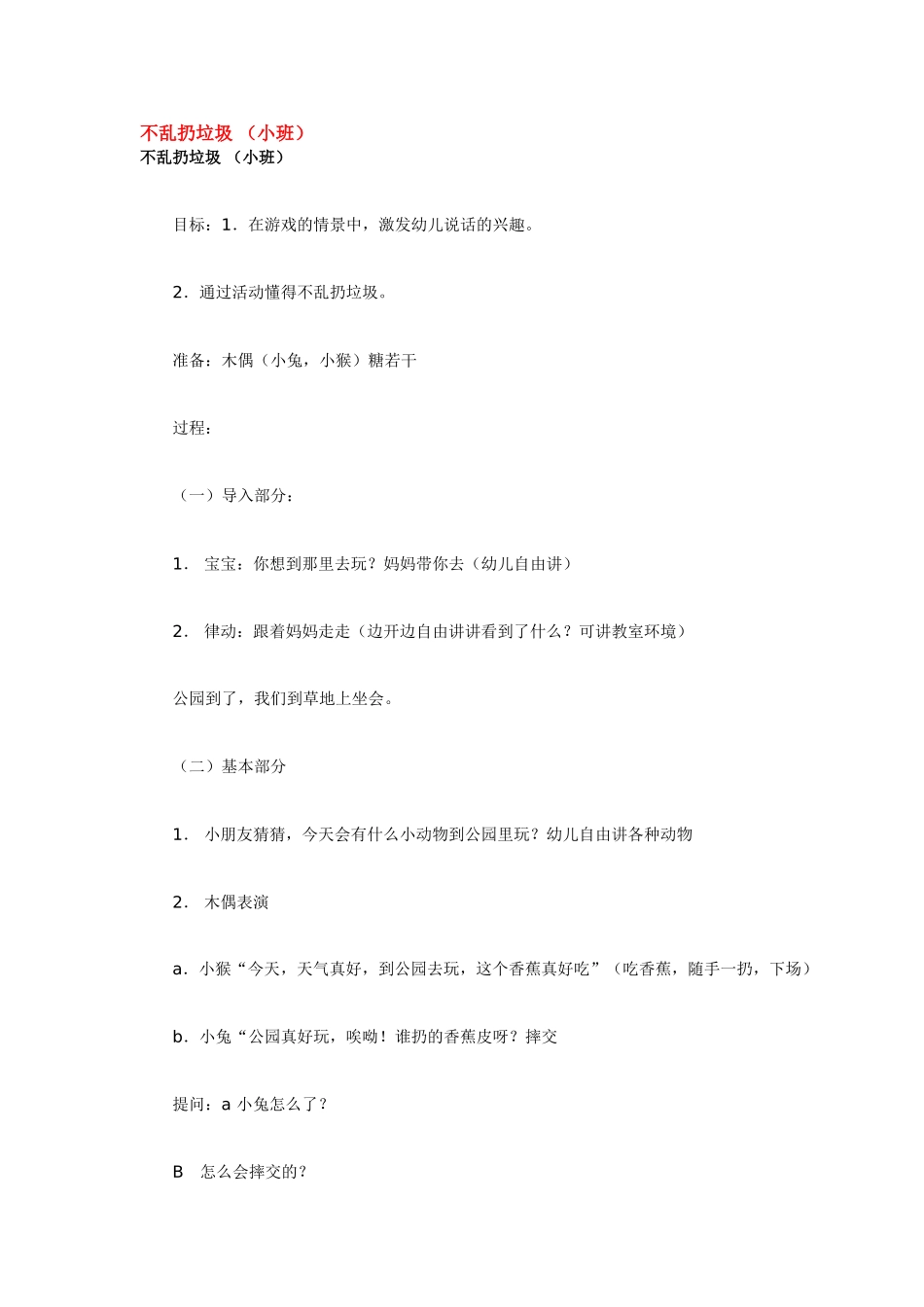 不乱扔垃圾 .doc_第1页