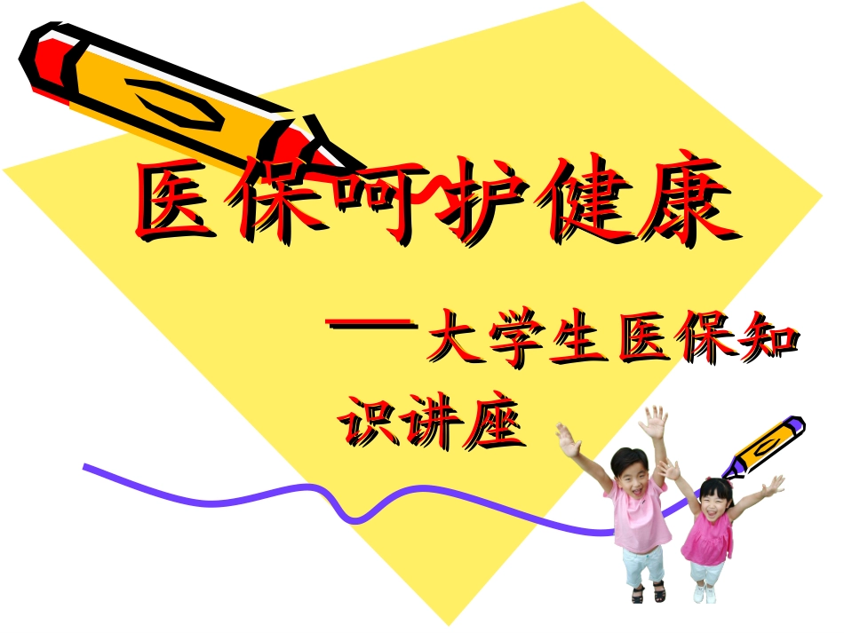 学生医保知识讲座.ppt_第1页