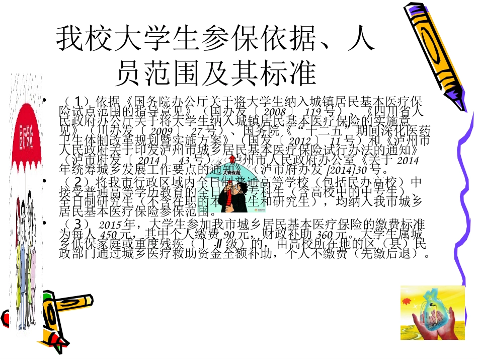 学生医保知识讲座.ppt_第3页