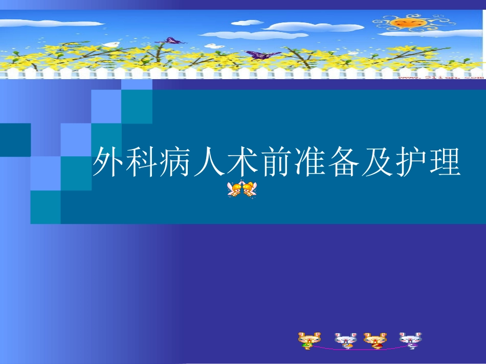 外科病人术前准备.ppt_第1页