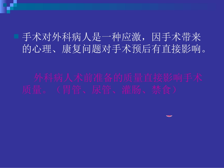 外科病人术前准备.ppt_第3页