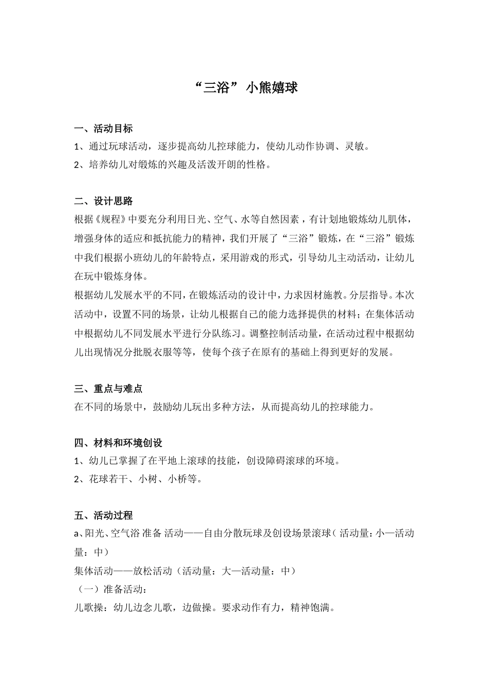 “三浴”——小熊嬉球 .doc_第1页