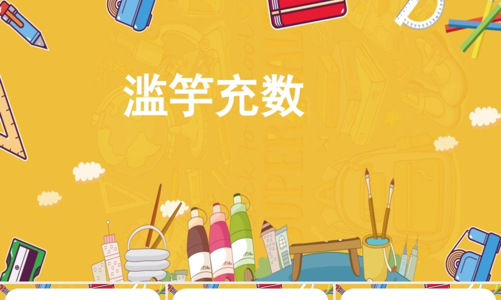 [成语故事PPT]滥竽充数3.pptx