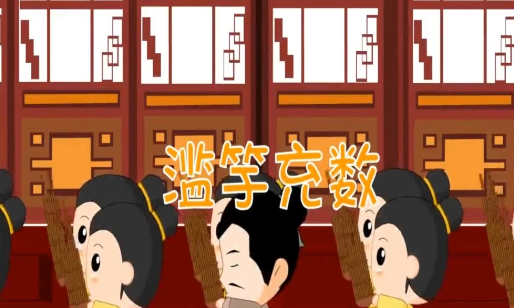 [成语故事PPT]滥竽充数.ppt