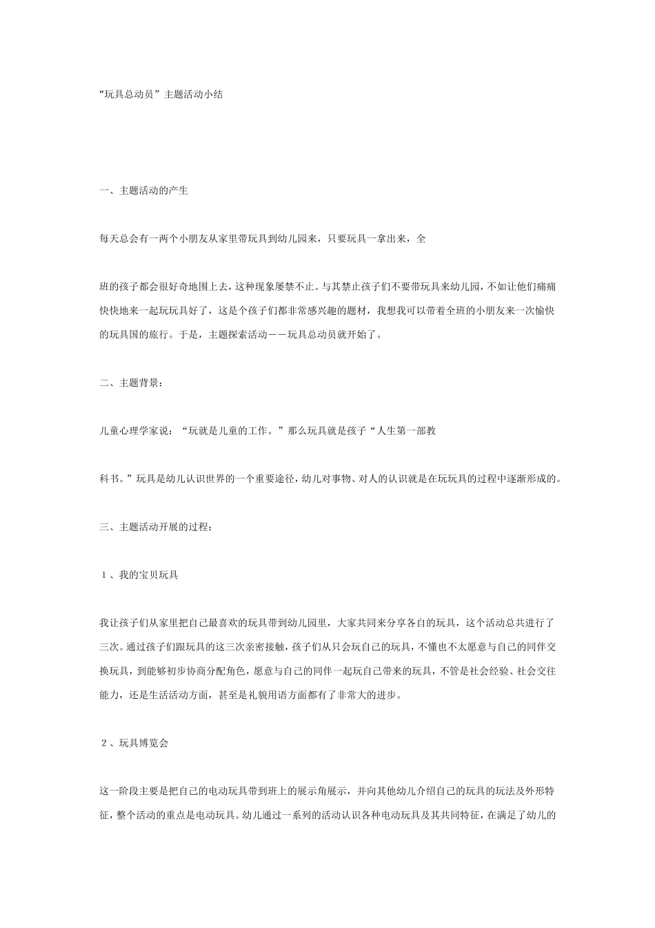 中班主题：“玩具总动员”主题活动小结.doc_第1页