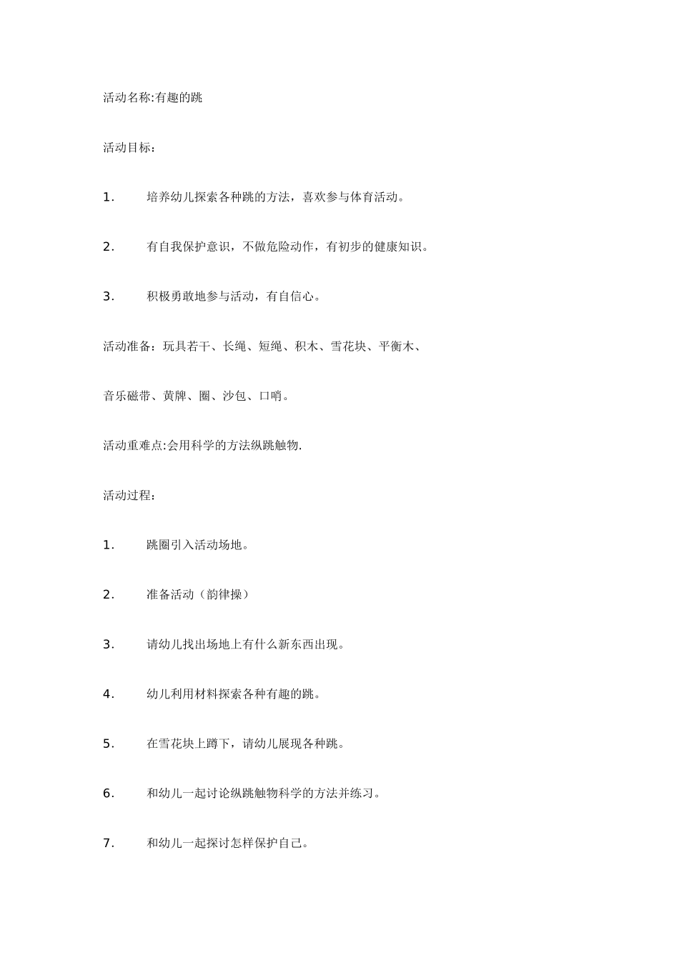 中班体育健康活动：有趣的跳.doc_第1页