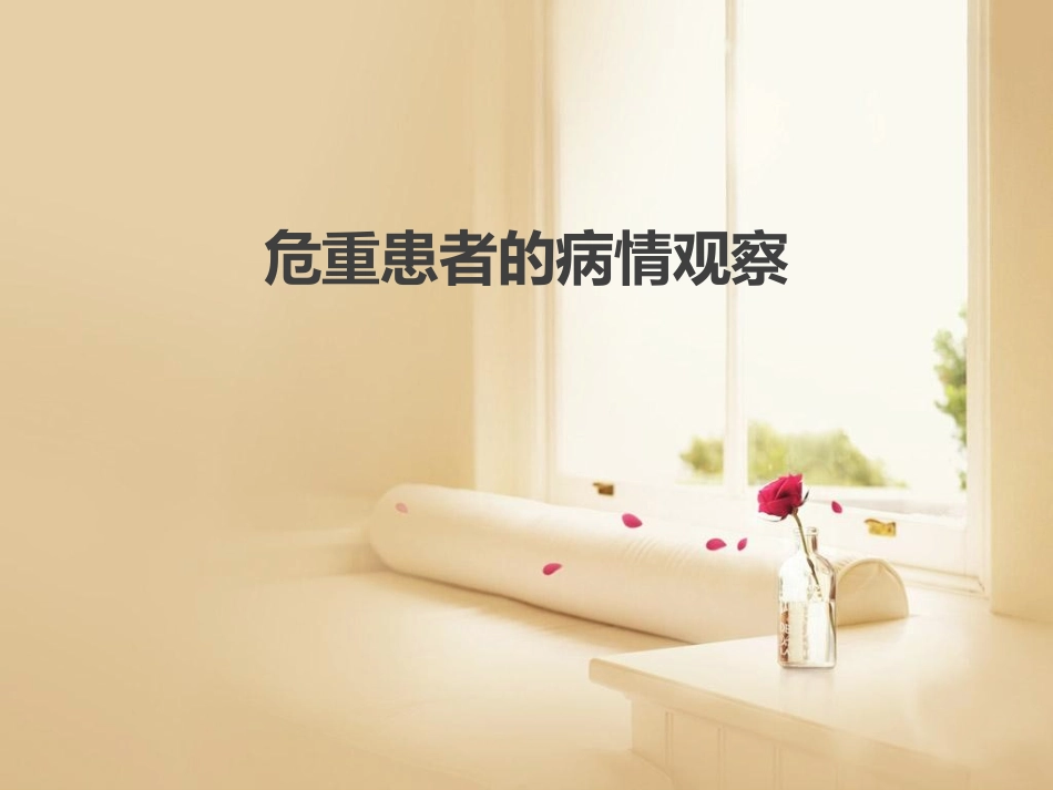 危重患者的病情观察.pptx_第1页