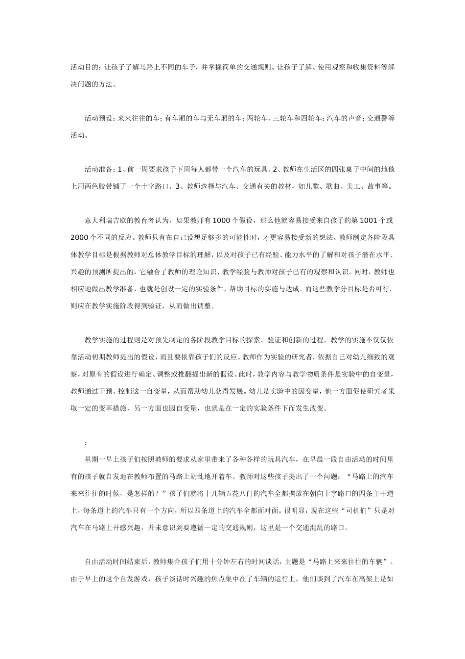 中班主题：马路上的车.doc_第1页