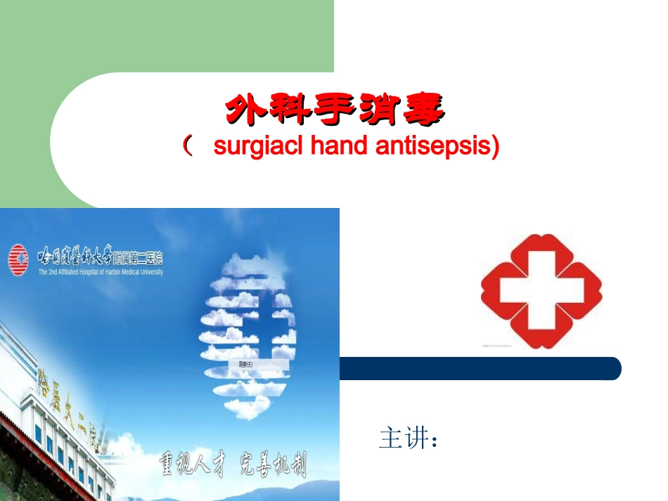外科洗手消毒讲座PPT.ppt_第2页
