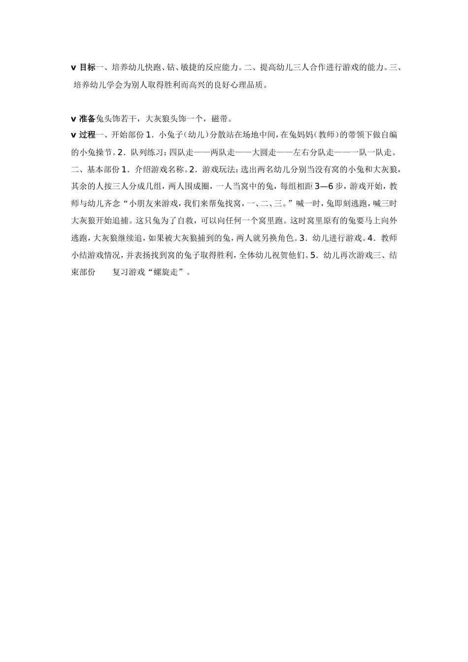 中班体育教案：没有窝的小兔.doc_第1页