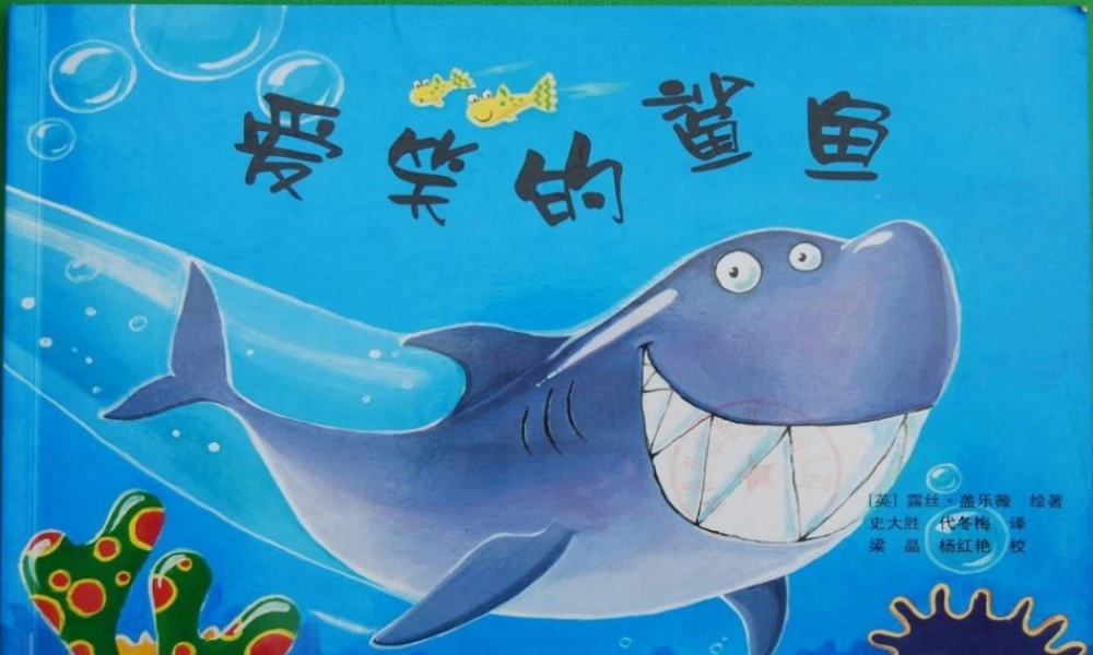 [绘本故事PPT]爱笑的鲨鱼.pptx