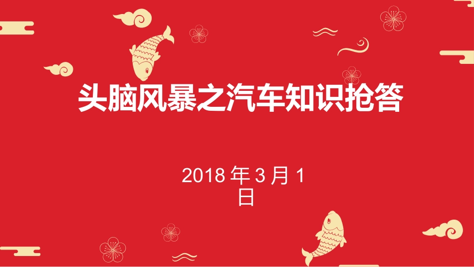 头脑风暴之汽车知识抢答.pptx_第1页