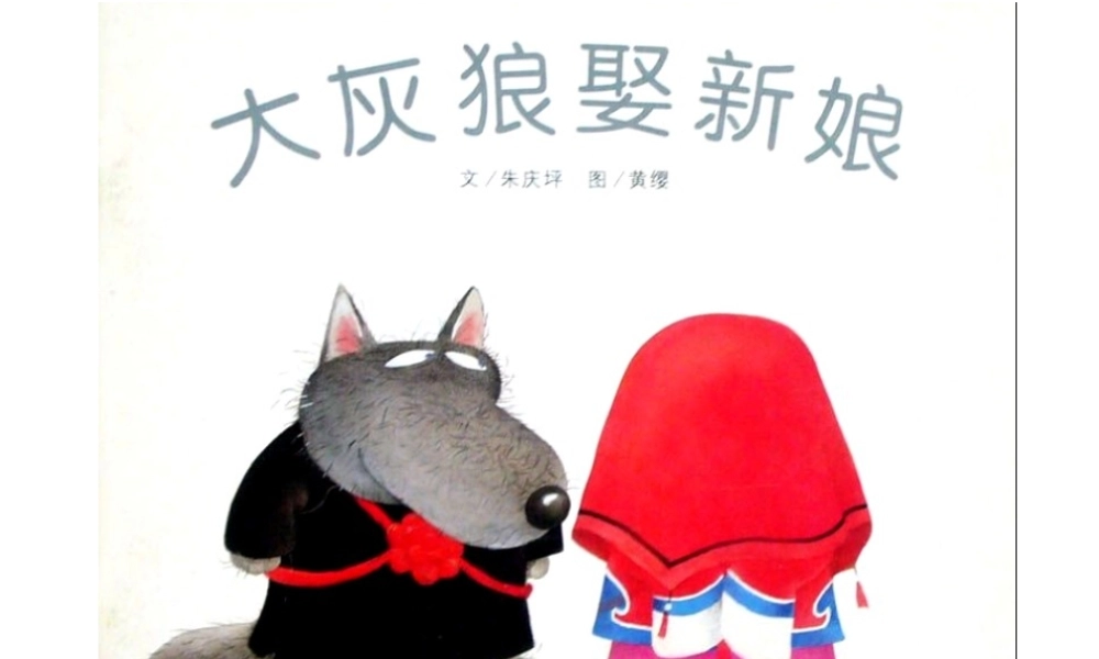 [绘本故事PPT]大灰狼娶新娘.ppt