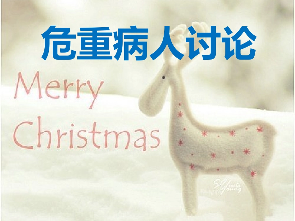 危重病人讨论.pptx_第1页