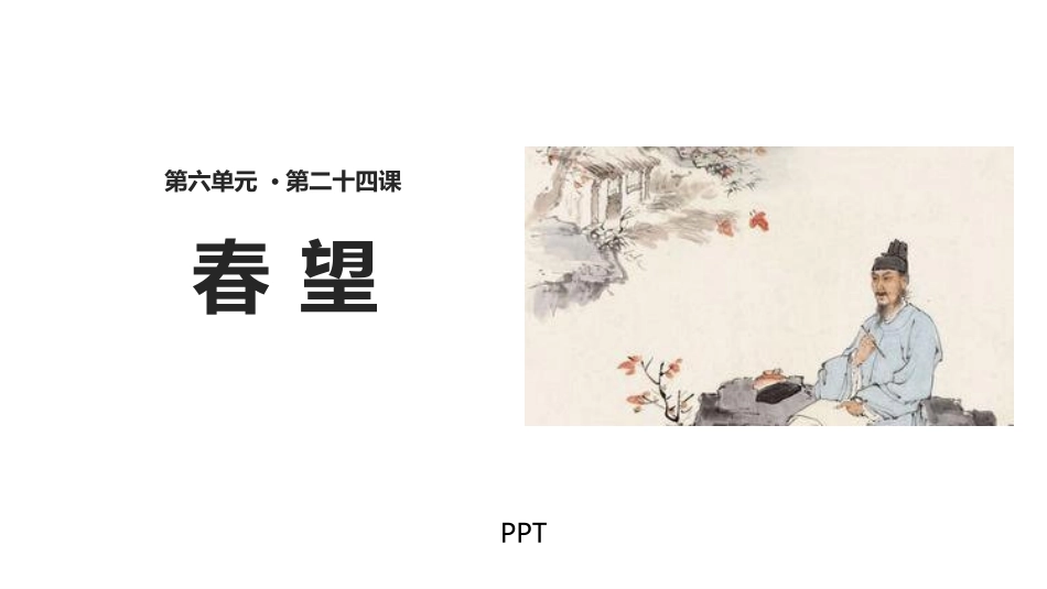春望PPT课件2.pptx_第1页