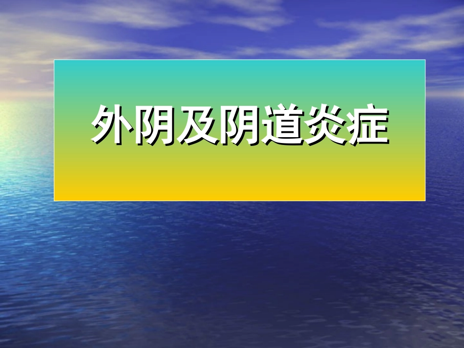 外阴阴道炎症.ppt_第1页