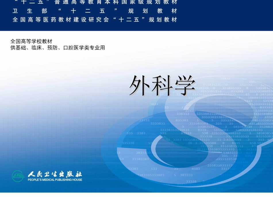 外科病人体液调节.ppt_第1页