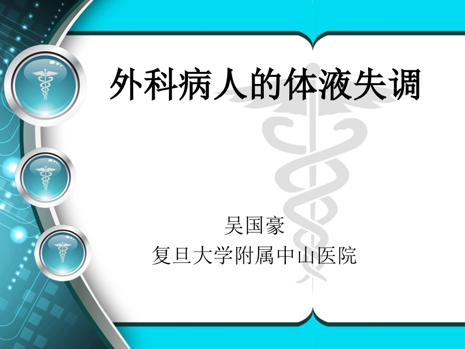 外科病人体液调节.ppt_第2页