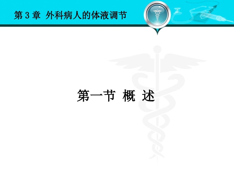 外科病人体液调节.ppt_第3页