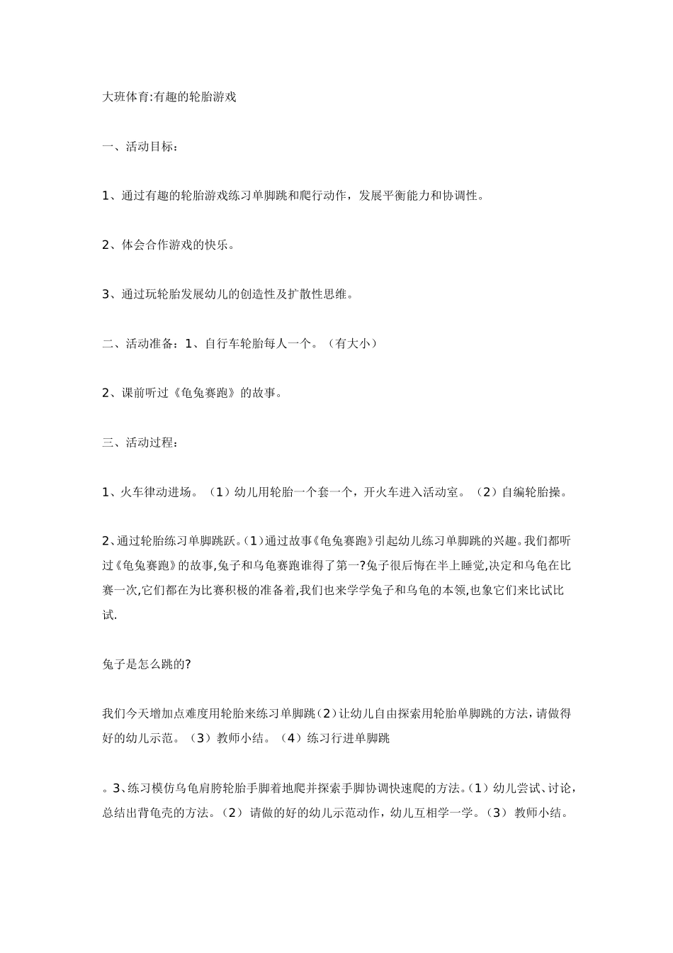 大班体育有趣的轮胎游戏.doc_第1页