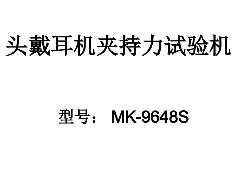 头戴耳机夹持试验机[资料].ppt_第1页