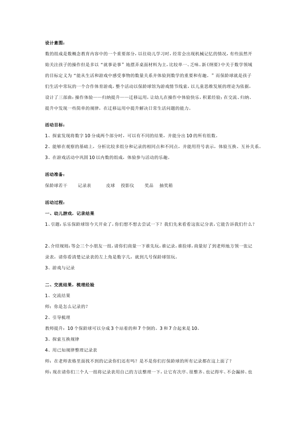 大班数学教案：保龄球馆.doc_第1页