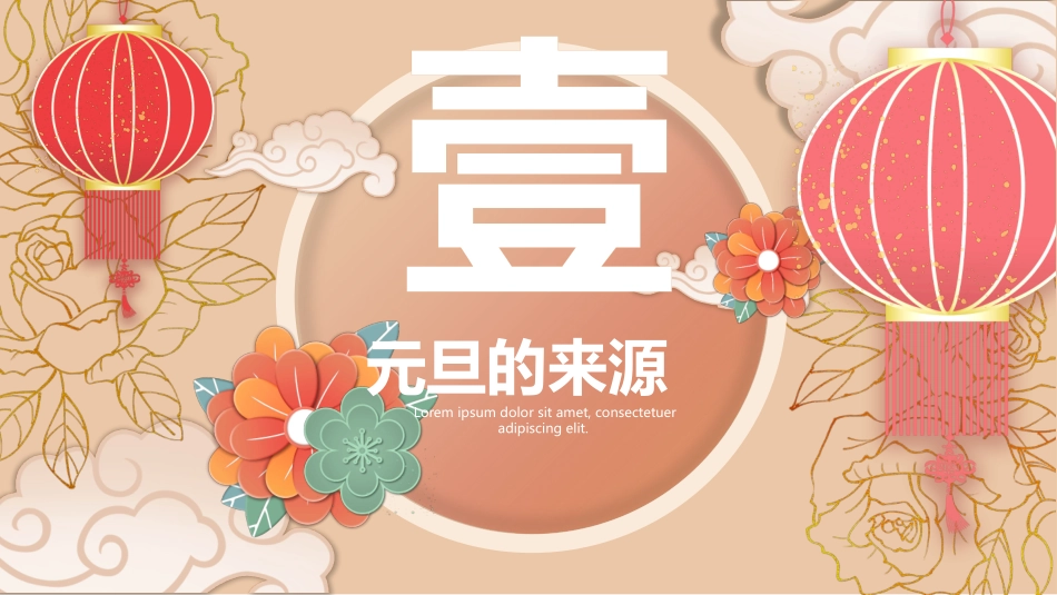 大红灯笼喜庆元旦PPT模板.pptx_第3页
