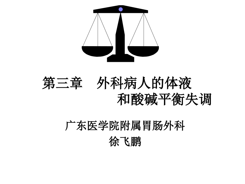 外科病人的体液失调调【PPT-精品】.ppt_第1页