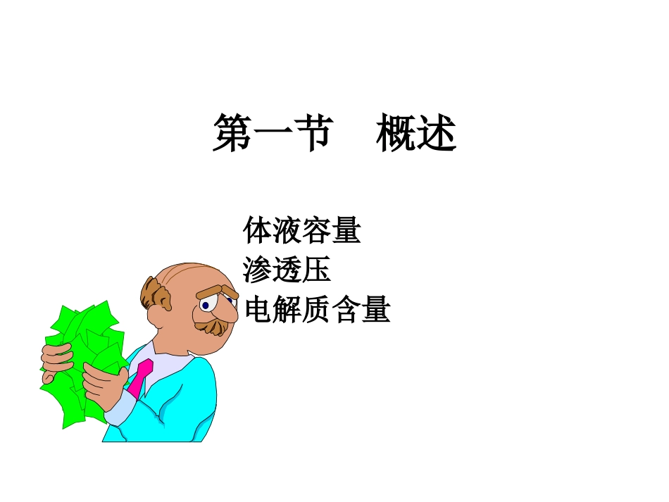 外科病人的体液失调调【PPT-精品】.ppt_第2页