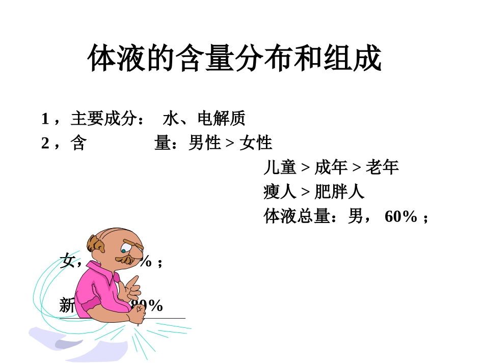 外科病人的体液失调调【PPT-精品】.ppt_第3页