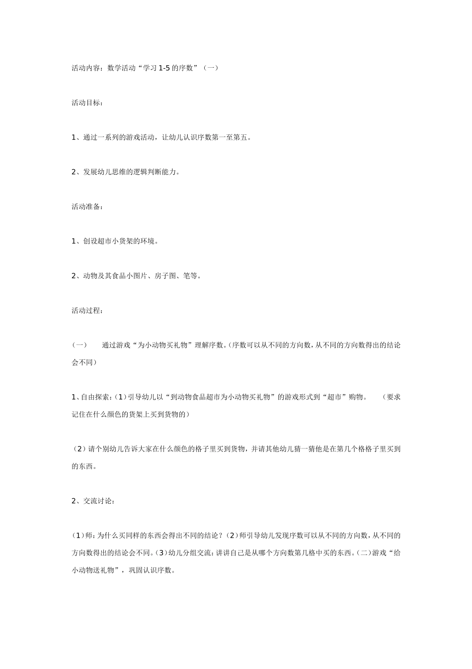 中班数学：学习-的序数.doc_第1页
