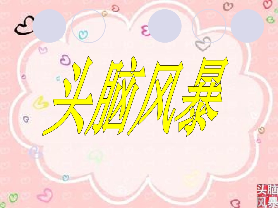 头脑风暴PPT.ppt_第1页