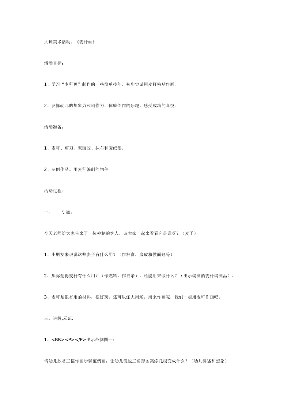 大班美术活动：麦秆画.doc_第1页