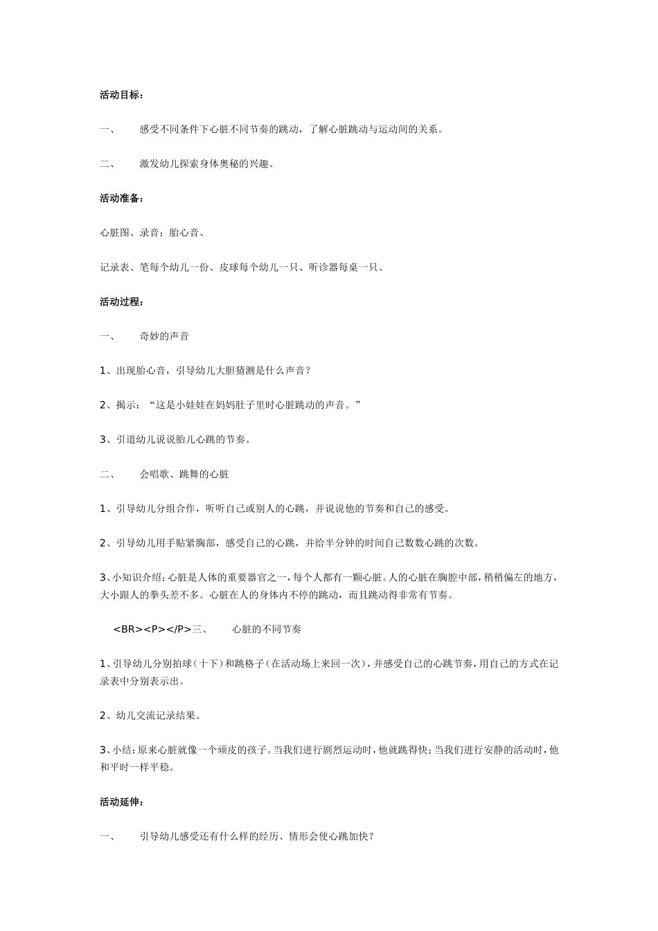 中班科学活动《不同的节奏》.doc_第1页