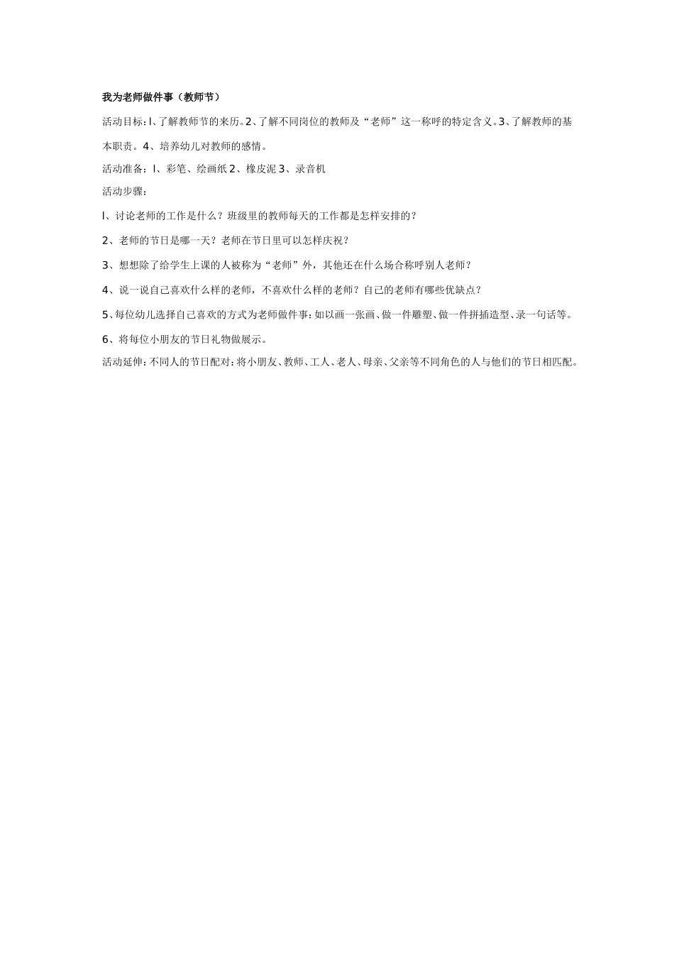 中班社会：我为老师做件事（教师节）.doc_第1页