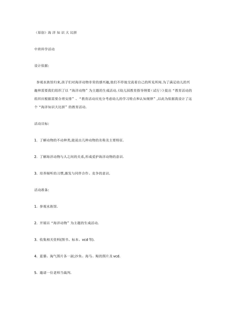 中班科学：海洋知识大比拼.doc_第1页