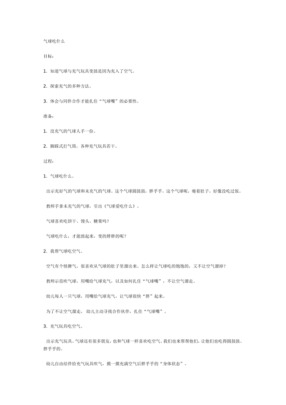 中班科学教案：气球吃什么.doc_第1页